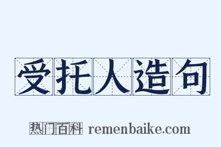 受托人造句是什么意思的图片